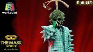 มือปืน – หน้ากากทุเรียน | THE MASK SINGER หน้ากากนักร้อง