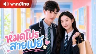 สาวสายเปย์เกิดใหม่ ตาสว่างหลังถูกหลอก กลับมารักตัวเองและเลิกเป็นตู้ ATM ตามทวงเงินทุกบาทที่เสียไป