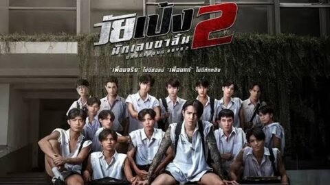 วัยเป้งนักเลงขาสั้น2-เต็มเรื่อง (2024) #ดูหนังใหม่2025เต็มเรื่อง