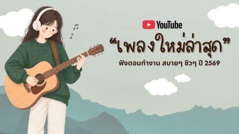 รวมเพลงฮิตในTikTok 2026 ฟังยาวๆ | เพลงใหม่ล่าสุด | เพลงเพราะๆ ฟังสบายๆ 2026 Vol.75