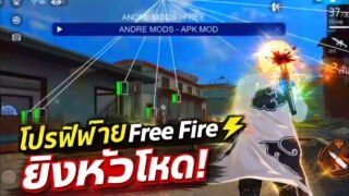 แจกโปรฟีฟายล่าสุด 2026 🔥 | Free Fire โปรแรง ยิงหัวง่าย