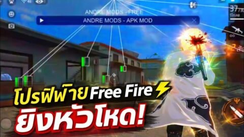 แจกโปรฟีฟายล่าสุด 2026 🔥 | Free Fire โปรแรง ยิงหัวง่าย