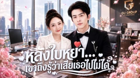 ภรรยาจับได้ว่าสามีมีหญิงอื่น จึงตัดสินใจหย่า! แต่ 3 วันต่อมา เธอกลับรู้ความจริงที่คาดไม่ถึง💕