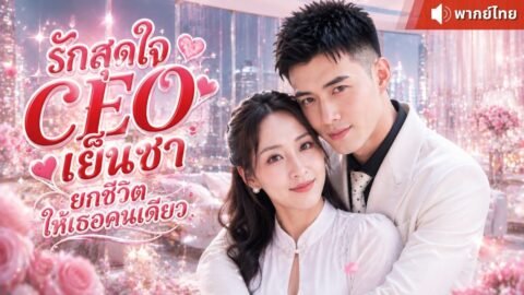 สาวธรรมดาชีวิตตกต่ำ ดันถูก CEO เย็นชาหลงรักหัวปักหัวปำ ใครแตะมีเจ็บ! 😤💥