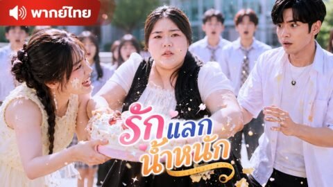 สาวอ้วนช้ำใจ หนุ่มจำวันเกิดได้เเต่ดันโดนชู้สาวเเย่งซีน ! พอกันทีสาวหุ่นหมีถึงเวลาเป็นตัวแม่