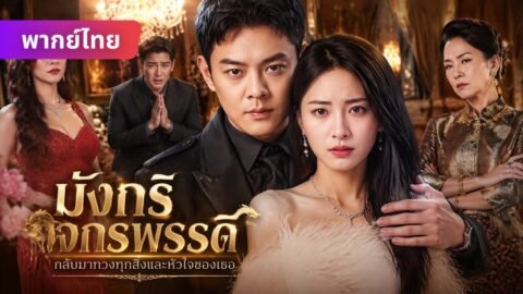 ภรรยาตายอนาถ เขาเป็นผู้ช่วยลับปกป้องน้องสาวฝาแฝด… จักรพรรดิมังกรกลับมา ล้างบางเทพเจ้า! 🐉💔