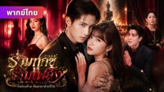 ประมูลได้เธอ! ฉันช่วยเธอ แต่เธอคือหมากแก้แค้นของฉัน… ♟️