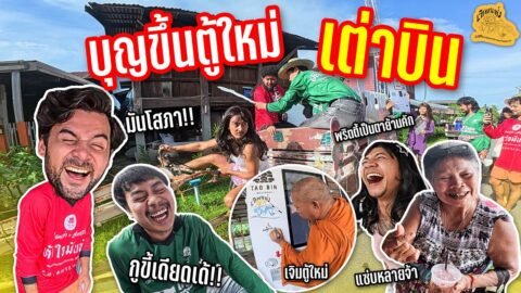 เซียนหรั่ง – วิถีชีวิตแบบมะลายยายอยาก l ตอน บุญขึ้นตู้ใหม่ เต่าบิน