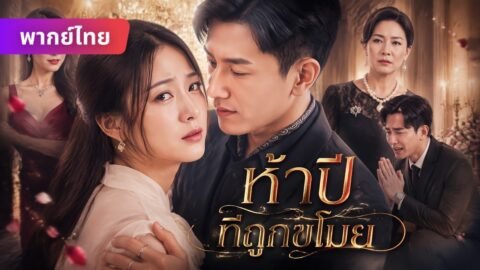 เพื่อนรักอิจฉาที่ฉันท้องลูกหลานเศรษฐี เลยจ้างคนมาฆ่าฉัน… 💔