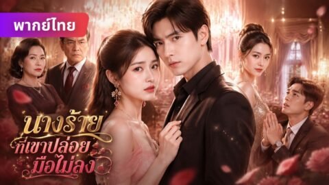 เคยเป็นนางร้ายรังแกเขา 10 ปีผ่านไป แสงจันทร์ทมิฬคืนมา หลอกหมั้นเพื่อกักขังฉัน? 😈