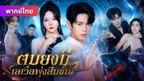 ตบยุงแล้วบรรลุหยวนอิง? ศิษย์พี่ถูกจับเป็นเตาหลอม ฉันใช้ไส้กรอกท้าสวรรค์ช่วยสาวงาม… 😱🔥
