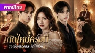 เกิดใหม่ แม่แต่งเข้าตระกูลเศรษฐี ตระกูลซ่งใส่ร้าย แต่สองพระเอกตระกูลฟู่ปรนเปรอฉันดุจเจ้าหญิง 💖🔥