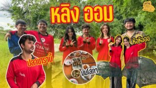 เซียนหรั่ง – วิถีชีวิตแบบมะลายยายอยาก l ตอน พาหลิงออมฝึกเป็นผู้สาวไทบ้าน