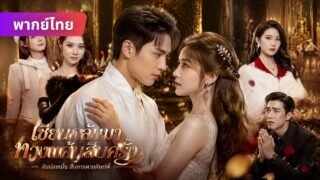 ผมลงเขามาถอนหมั้น แต่เจอคู่หมั้นสิบคน!?