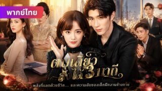 หัวหน้า PUA? ฉันตบเขาจนคุกเข่า! พลังวิเศษต้องแลกด้วยชีวิต แฟนฉันตัวตนสุดอึ้ง…