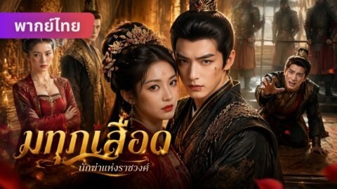 เพิ่งทะลุมิติมาก็ตกในอ่างท่านอ๋อง! องค์หญิงไร้ค่าถูกจับแต่งกับจอมมารเย็นชา… 😱💔