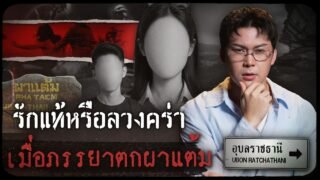 คดีดังอุบลราชธานี รักแท้หรือลวงคร่า เมื่อภรรยาตกผาแต้ม | เวรชันสูตรทัวร์คดีไทย Ep.30