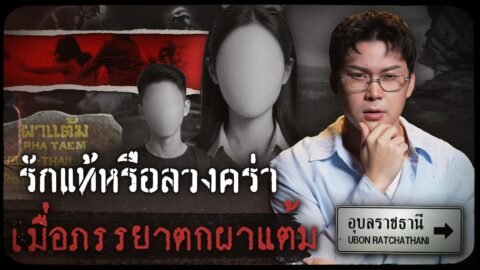 คดีดังอุบลราชธานี รักแท้หรือลวงคร่า เมื่อภรรยาตกผาแต้ม | เวรชันสูตรทัวร์คดีไทย Ep.30