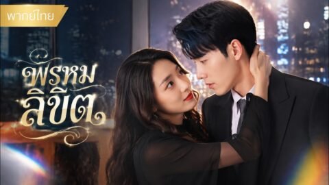 CEO สาวพันล้านเลือกแต่งกับหนุ่มบ้านนอก! แต่สามีกลับเป็นทายาทมหาเศรษฐีซ่อนตัวและคลั่งรักเธอ ❤️