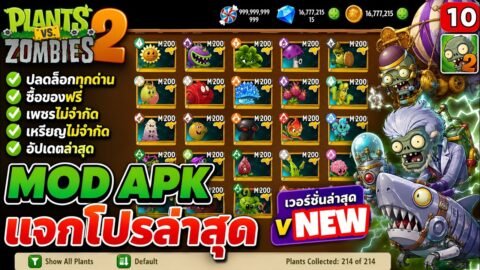 Plants vs Zombies 2 MOD v13.3.1 โปร เงิน/เพชร/ไม่จำกัด ทุกอย่าง ปลดล็อคทุกตัวฟรี