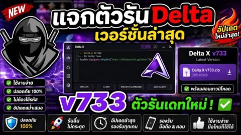 แจกตัวรัน Delta apk/ios (ตัวรันนินจา) v2.733.988 อัปเดตใหม่ ไม่โดนแบน และสอนโหลด รองรับ 32 และ 64Bit