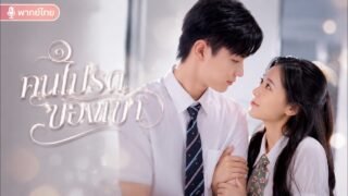 ทุกคนดูถูกเธอว่าเป็นสาวจน! แต่ชายที่ถูกมองข้ามกลับเป็นคนเปลี่ยนชีวิตและคลั่งรักเธอ ❤️